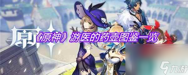 《原神》游医的药壶图鉴介绍