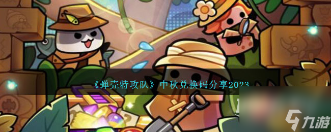 《弹壳特攻队》中秋兑换码一览