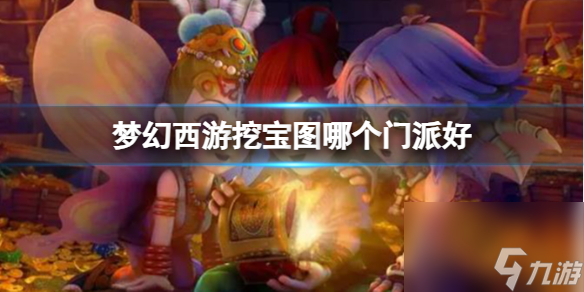 《梦幻西游》挖宝图门派推荐