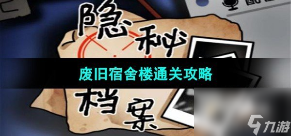 《隐秘的档案》废旧宿舍楼通关攻略