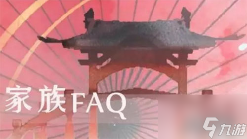 家族相關(guān)問(wèn)題匯總解答FAQ 云裳羽衣家族怎么玩