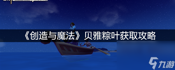 《创造与魔法》贝雅粽叶获取攻略