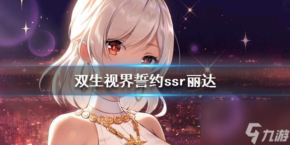 双生视界誓约ssr丽达强不强小礼服ssr丽达介绍
