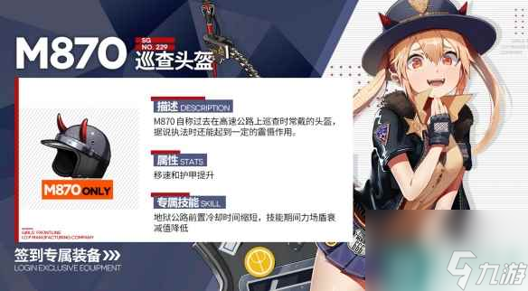 《少女前線》M870專屬裝備巡查頭盔怎么樣 巡查頭盔裝備屬性一覽