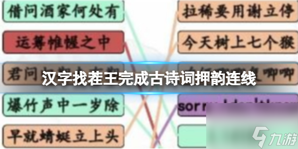 《汉字找茬王》完成古诗词押韵连线 完成古诗词押韵连线通关攻略