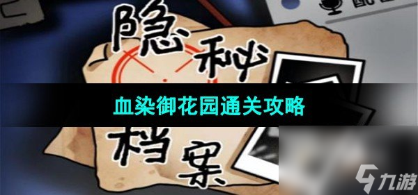 《隐秘的档案》血染御花园通关攻略
