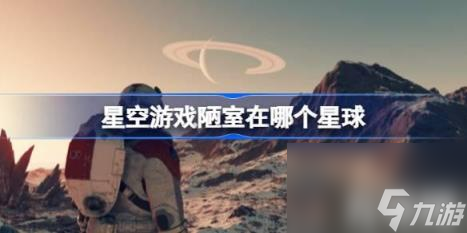 星空游戲陋室在哪個星球（陋室星球位置）