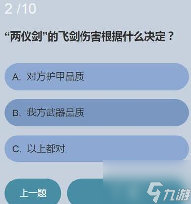 永劫无间无尘知识问答答案 两仪剑的飞剑伤害根据什么决定