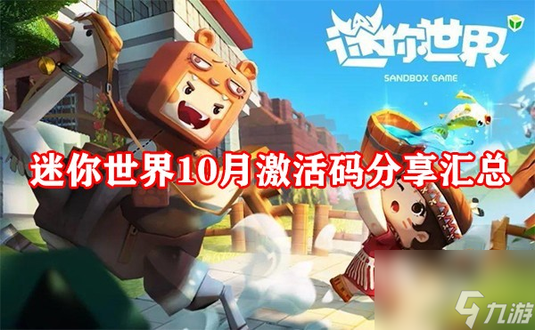 迷你世界10月激活码分享汇总