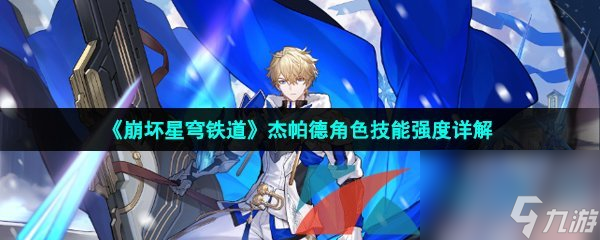 崩坏星穹铁道杰帕德角色技能强度详解