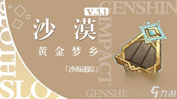 原神黄金梦乡沙海迷踪通关攻略