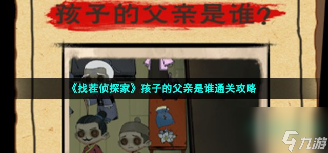 找茬侦探家孩子的父亲是谁怎么过_第十三关孩子的父亲是谁通关攻略