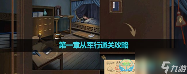 《引魂铃2破阵子》第一章从军行通关策略