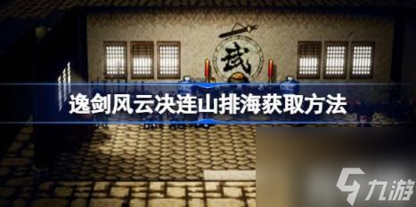 玩家找到陈麟熙与其对话即可获取连山排海武功秘籍 逸剑风云决连山排海获取玩法