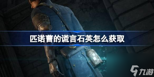 匹诺曹的谎言石英如何获得