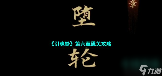 引魂铃第六章怎么过_第六章堕轮回通关攻略