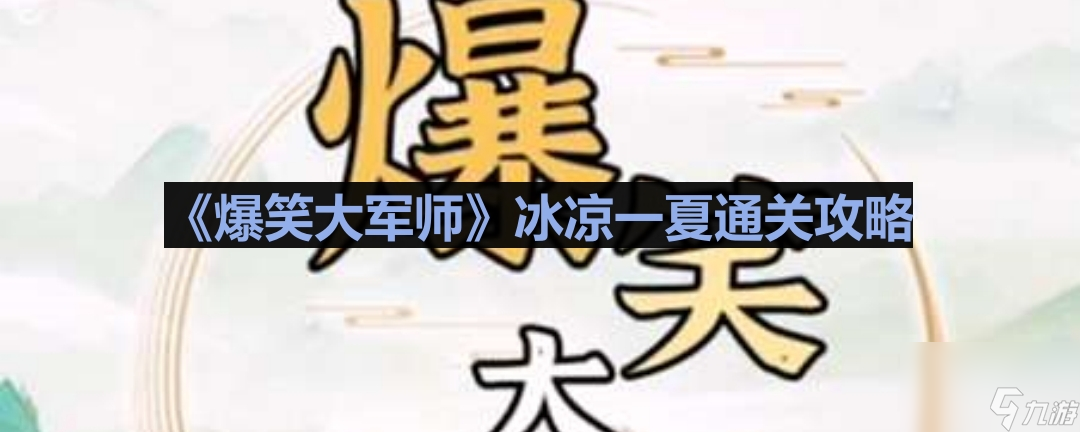 《爆笑大军师》冰凉一夏通关攻略