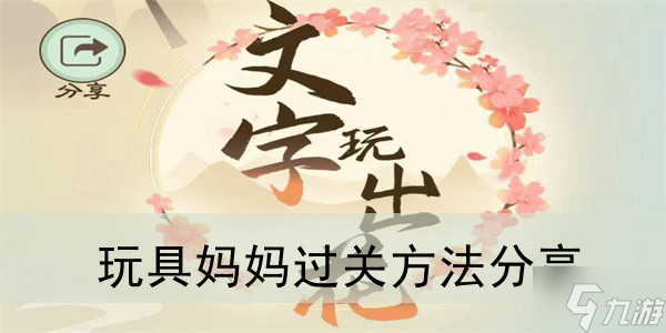 《文字玩出花》玩具妈妈过关方法分享