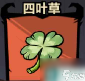 暴走军团四叶草能钓出什么