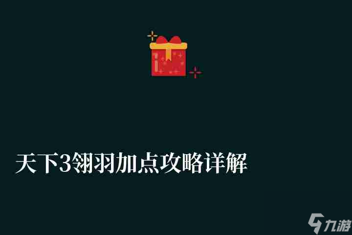 天下3翎羽加点攻略详解（HD技能选择与属性加点推荐）