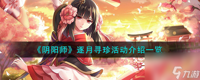 阴阳师逐月寻珍活动介绍一览