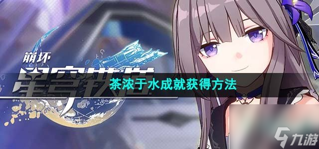 崩坏星穹铁道茶浓于水成就怎么获得_茶浓于水成就获得方法