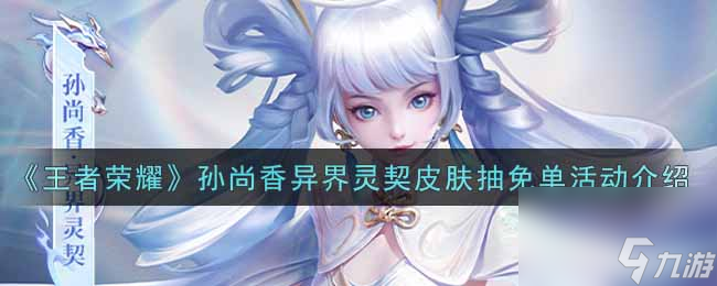 王者荣耀赛年皮肤怎么获得？王者荣耀内容分享