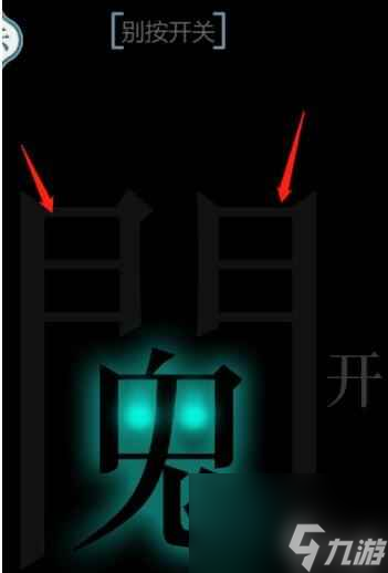 《文字的力量》别按开关通关攻略