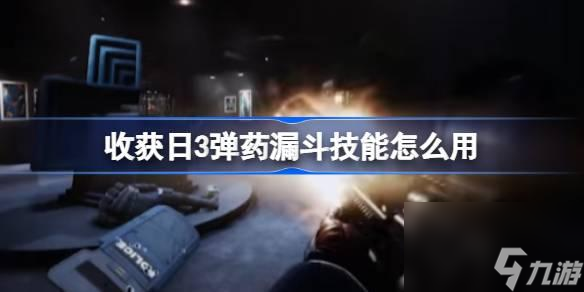 收获日3弹药漏斗技能如何用