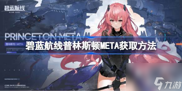 碧蓝航线普林斯顿META怎么获取 碧蓝航线普林斯顿META获取方法