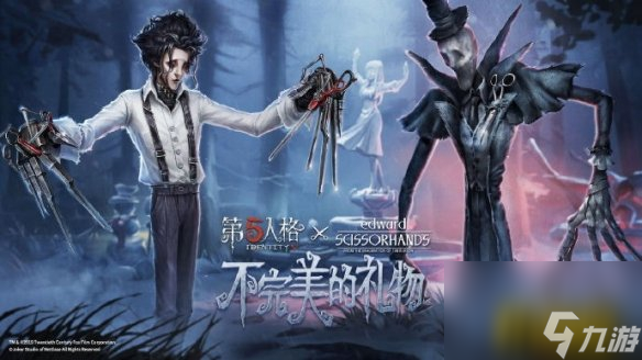 第五人格剪刀手爱德华联动活动时装好看吗