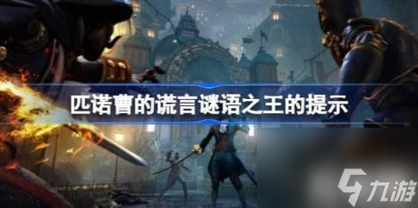 谜语电话问题及答案  匹诺曹的谎言谜语之王的提示-
