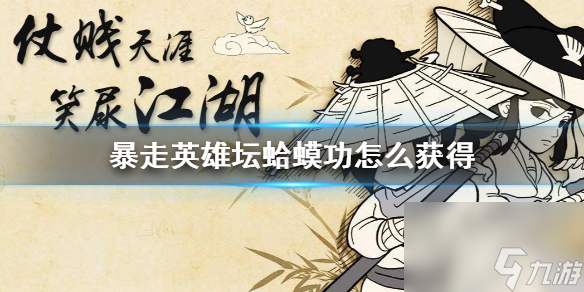 暴走英雄坛蛤蟆功怎么获得蛤蟆功获得方法介绍