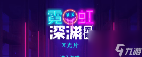 霓虹深淵無限x光片怎么樣