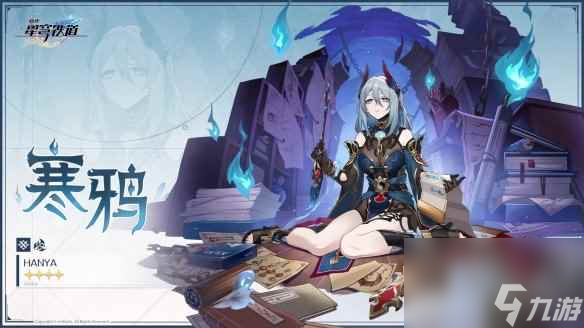 《崩坏星穹铁道》1.5新角色寒鸦介绍