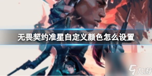 《<a id='link_pop' class='keyword-tag' href='https://www.9game.cn/wuweiqiyue/'>无畏契约</a>》准星自定义颜色设置