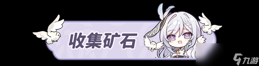 原神锻造神秘的矿石任务攻略