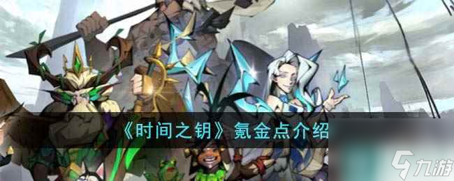 《时间之钥》氪金点介绍