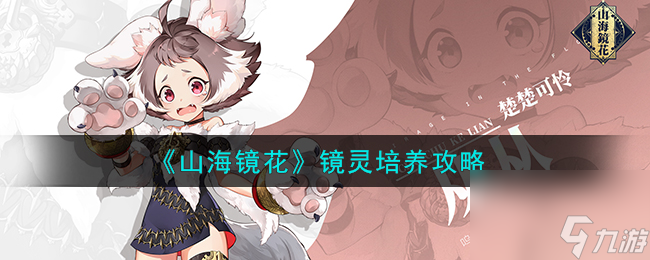 山海镜花镜灵培养攻略