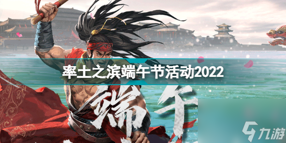 率土之濱端午節(jié)活動2022率土之濱鼓動龍舟玩法獎勵