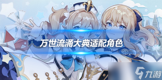 4.1万世流涌大典适配详解，适合哪些角色