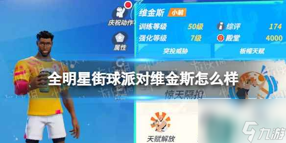 《全明星街球派对》维金斯怎么样 维金斯介绍