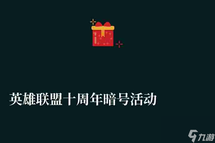英雄联盟十周年暗号活动是啥有哪些（暗号活动攻略及规则一览）