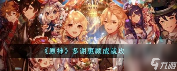原神多谢惠顾成就怎么达成 多谢惠顾成就攻略