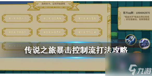 传说之旅暴击控制流打法攻略暴击控制流技能搭配推荐
