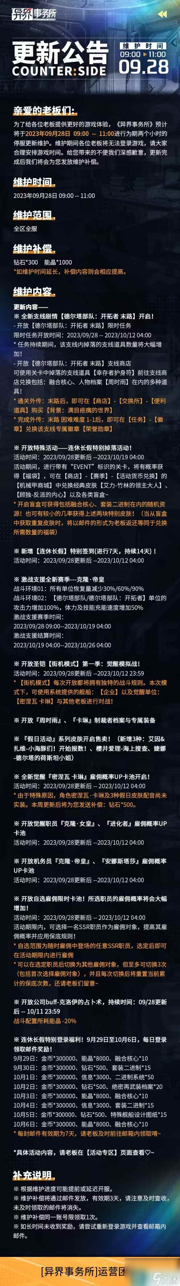 《异界事务所》9月28日更新了什么 9月28日更新维护公告