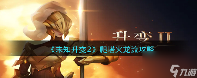 <a id='link_pop' class='keyword-tag' href='https://www.9game.cn/wzsb2/'>未知升变2</a>爬塔火龙流攻略