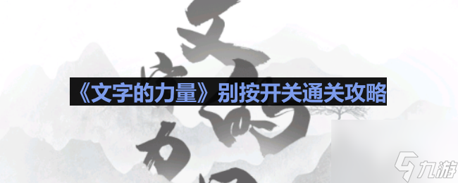 《文字的力量》别按开关通关攻略