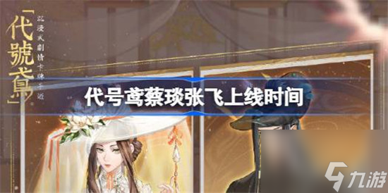 <a id='link_pop' class='keyword-tag' href='https://www.9game.cn/dhygaqqf/'>代号鸢</a>蔡琰张飞什么时间上线 代号鸢蔡琰张飞上线时间分享