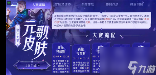 2023元歌皮肤投稿方法 王者荣耀源梦皮肤怎么投稿